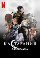  Кастлвания смотреть онлайн аниме сериал 1-4 сезон 